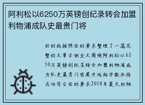 阿利松以6250万英镑创纪录转会加盟利物浦成队史最贵门将