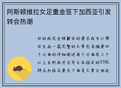 阿斯顿维拉女足重金签下加西亚引发转会热潮