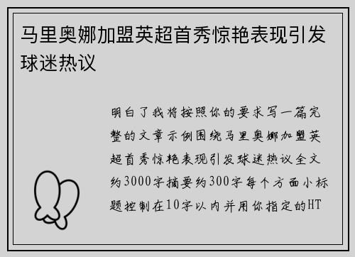 马里奥娜加盟英超首秀惊艳表现引发球迷热议 马里奥娜加盟英超首秀惊艳表现引发球迷热议