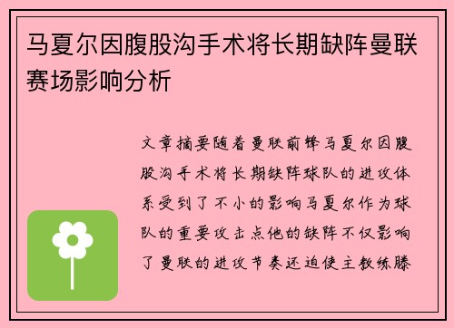 马夏尔因腹股沟手术将长期缺阵曼联赛场影响分析