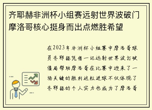 齐耶赫非洲杯小组赛远射世界波破门摩洛哥核心挺身而出点燃胜希望