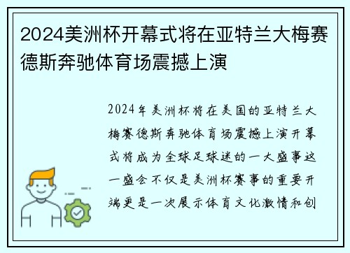 2024美洲杯开幕式将在亚特兰大梅赛德斯奔驰体育场震撼上演