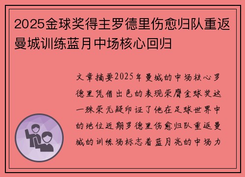 2025金球奖得主罗德里伤愈归队重返曼城训练蓝月中场核心回归