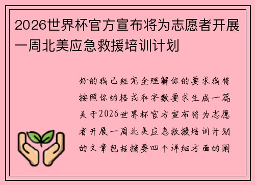 2026世界杯官方宣布将为志愿者开展一周北美应急救援培训计划