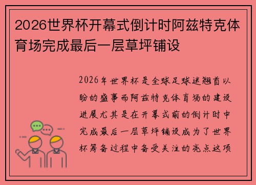 2026世界杯开幕式倒计时阿兹特克体育场完成最后一层草坪铺设