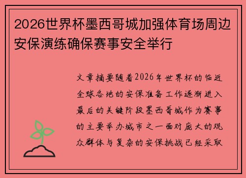 2026世界杯墨西哥城加强体育场周边安保演练确保赛事安全举行