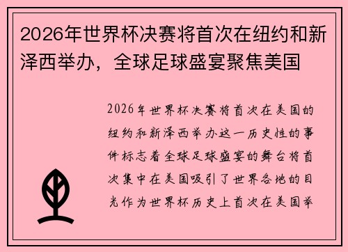 2026年世界杯决赛将首次在纽约和新泽西举办，全球足球盛宴聚焦美国