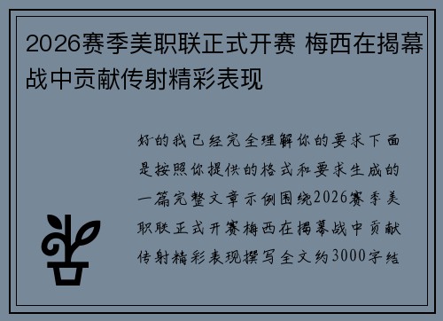 2026赛季美职联正式开赛 梅西在揭幕战中贡献传射精彩表现