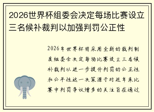 2026世界杯组委会决定每场比赛设立三名候补裁判以加强判罚公正性