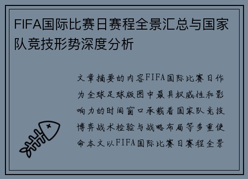 FIFA国际比赛日赛程全景汇总与国家队竞技形势深度分析