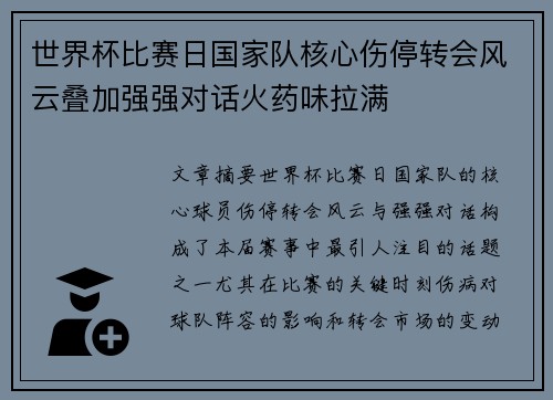 世界杯比赛日国家队核心伤停转会风云叠加强强对话火药味拉满