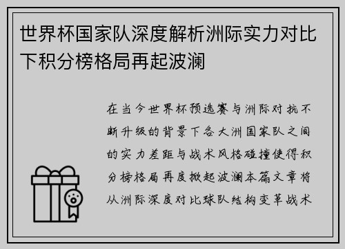 世界杯国家队深度解析洲际实力对比下积分榜格局再起波澜