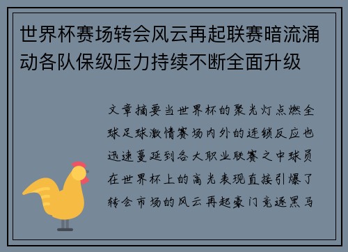 世界杯赛场转会风云再起联赛暗流涌动各队保级压力持续不断全面升级