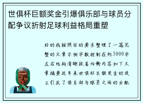 世俱杯巨额奖金引爆俱乐部与球员分配争议折射足球利益格局重塑