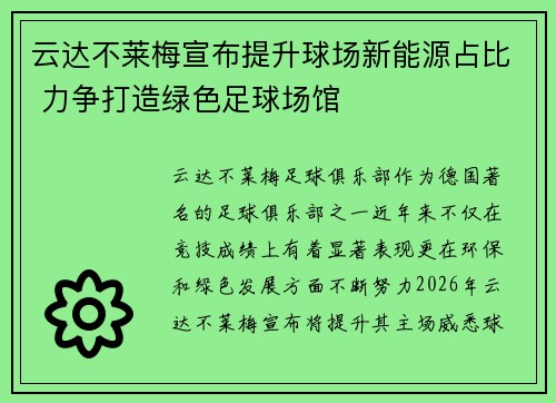 云达不莱梅宣布提升球场新能源占比 力争打造绿色足球场馆