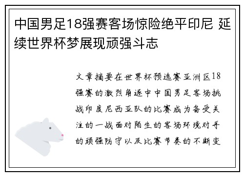 中国男足18强赛客场惊险绝平印尼 延续世界杯梦展现顽强斗志