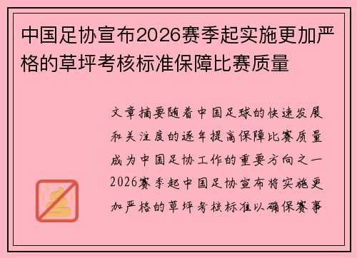 中国足协宣布2026赛季起实施更加严格的草坪考核标准保障比赛质量