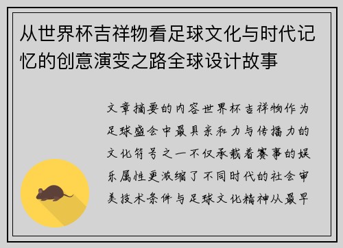 从世界杯吉祥物看足球文化与时代记忆的创意演变之路全球设计故事