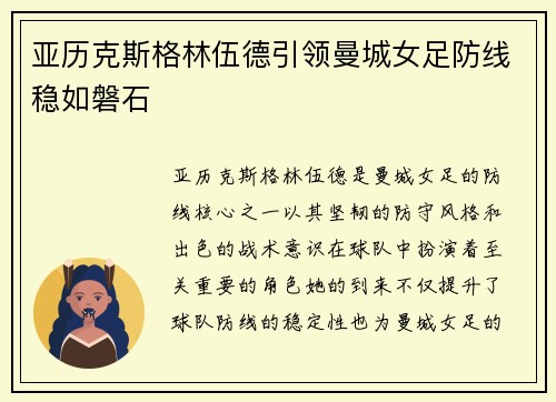 亚历克斯格林伍德引领曼城女足防线稳如磐石