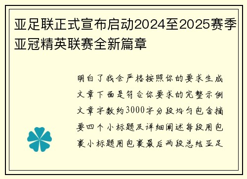 亚足联正式宣布启动2024至2025赛季亚冠精英联赛全新篇章