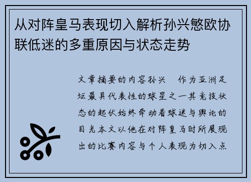 从对阵皇马表现切入解析孙兴慜欧协联低迷的多重原因与状态走势
