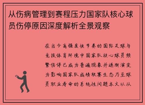 从伤病管理到赛程压力国家队核心球员伤停原因深度解析全景观察 从伤病管理到赛程压力国家队核心球员伤停原因深度解析全景观察