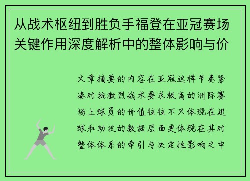 从战术枢纽到胜负手福登在亚冠赛场关键作用深度解析中的整体影响与价值 从战术枢纽到胜负手福登在亚冠赛场关键作用深度解析中的整体影响与价值