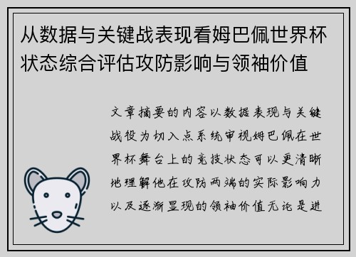 从数据与关键战表现看姆巴佩世界杯状态综合评估攻防影响与领袖价值 从数据与关键战表现看姆巴佩世界杯状态综合评估攻防影响与领袖价值