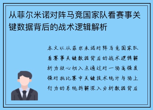 从菲尔米诺对阵马竞国家队看赛事关键数据背后的战术逻辑解析 从菲尔米诺对阵马竞国家队看赛事关键数据背后的战术逻辑解析