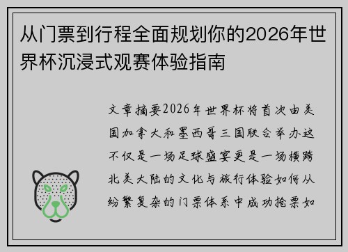 从门票到行程全面规划你的2026年世界杯沉浸式观赛体验指南
