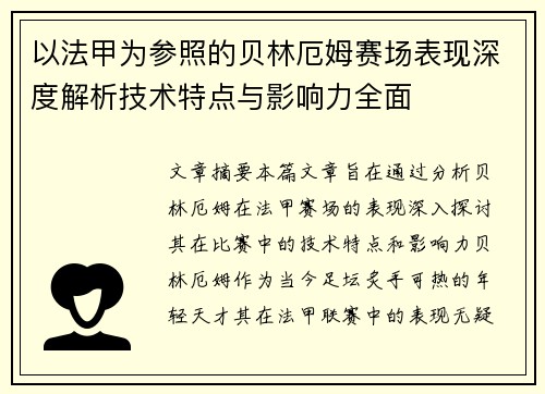 以法甲为参照的贝林厄姆赛场表现深度解析技术特点与影响力全面