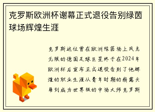 克罗斯欧洲杯谢幕正式退役告别绿茵球场辉煌生涯 克罗斯欧洲杯谢幕正式退役告别绿茵球场辉煌生涯