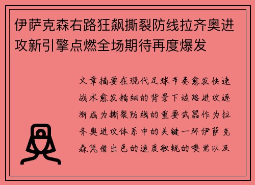 伊萨克森右路狂飙撕裂防线拉齐奥进攻新引擎点燃全场期待再度爆发 伊萨克森右路狂飙撕裂防线拉齐奥进攻新引擎点燃全场期待再度爆发