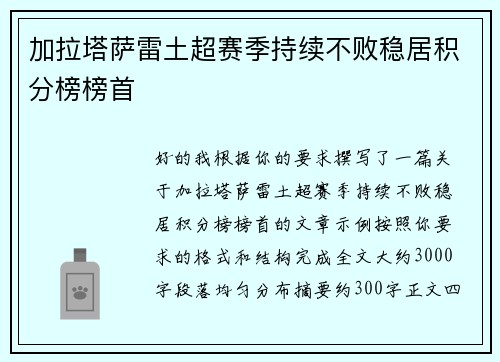 加拉塔萨雷土超赛季持续不败稳居积分榜榜首