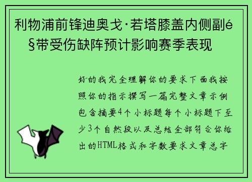 利物浦前锋迪奥戈·若塔膝盖内侧副韧带受伤缺阵预计影响赛季表现