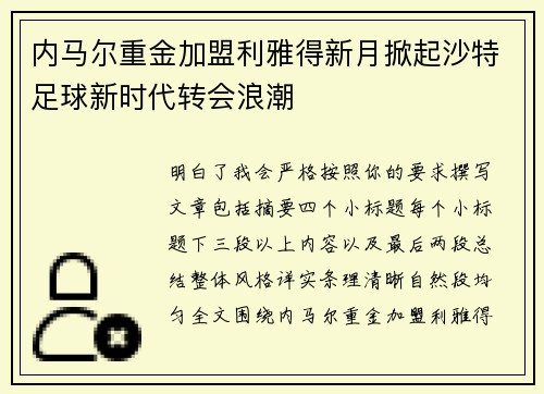 内马尔重金加盟利雅得新月掀起沙特足球新时代转会浪潮