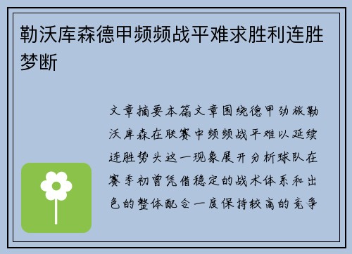 勒沃库森德甲频频战平难求胜利连胜梦断
