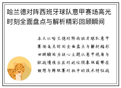 哈兰德对阵西班牙球队意甲赛场高光时刻全面盘点与解析精彩回顾瞬间 哈兰德对阵西班牙球队意甲赛场高光时刻全面盘点与解析精彩回顾瞬间