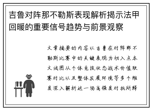 吉鲁对阵那不勒斯表现解析揭示法甲回暖的重要信号趋势与前景观察 吉鲁对阵那不勒斯表现解析揭示法甲回暖的重要信号趋势与前景观察