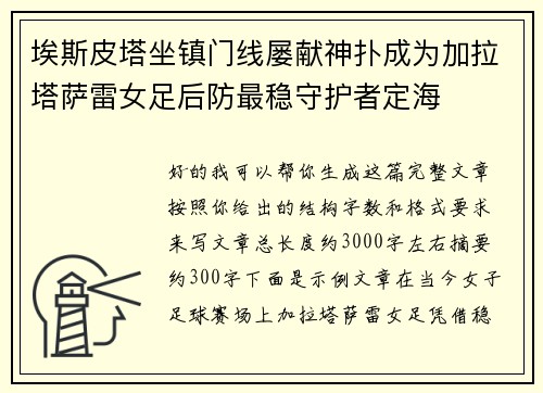 埃斯皮塔坐镇门线屡献神扑成为加拉塔萨雷女足后防最稳守护者定海