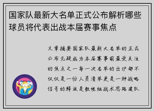 国家队最新大名单正式公布解析哪些球员将代表出战本届赛事焦点 国家队最新大名单正式公布解析哪些球员将代表出战本届赛事焦点