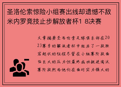 圣洛伦索惊险小组赛出线却遗憾不敌米内罗竞技止步解放者杯1 8决赛 圣洛伦索惊险小组赛出线却遗憾不敌米内罗竞技止步解放者杯1 8决赛