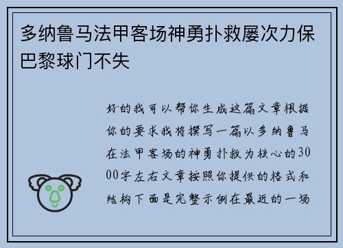 多纳鲁马法甲客场神勇扑救屡次力保巴黎球门不失 多纳鲁马法甲客场神勇扑救屡次力保巴黎球门不失