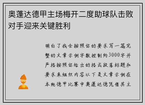 奥蓬达德甲主场梅开二度助球队击败对手迎来关键胜利