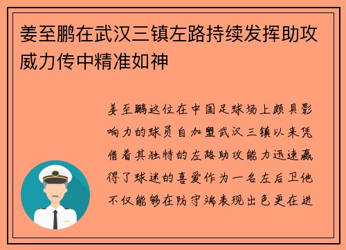 姜至鹏在武汉三镇左路持续发挥助攻威力传中精准如神