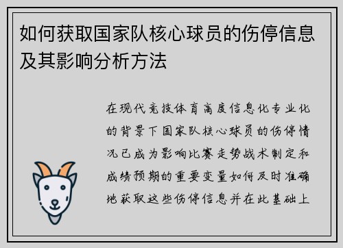 如何获取国家队核心球员的伤停信息及其影响分析方法