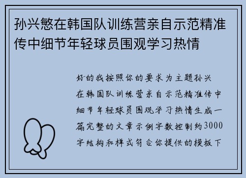 孙兴慜在韩国队训练营亲自示范精准传中细节年轻球员围观学习热情