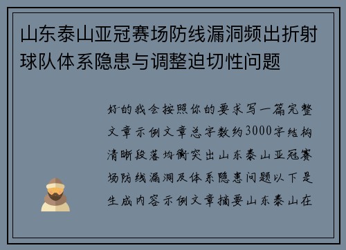 山东泰山亚冠赛场防线漏洞频出折射球队体系隐患与调整迫切性问题