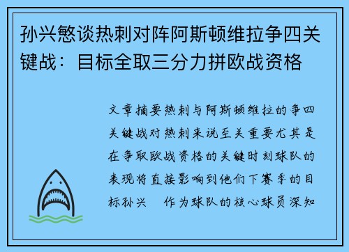 孙兴慜谈热刺对阵阿斯顿维拉争四关键战:目标全取三分力拼欧战资格 孙兴慜谈热刺对阵阿斯顿维拉争四关键战:目标全取三分力拼欧战资格