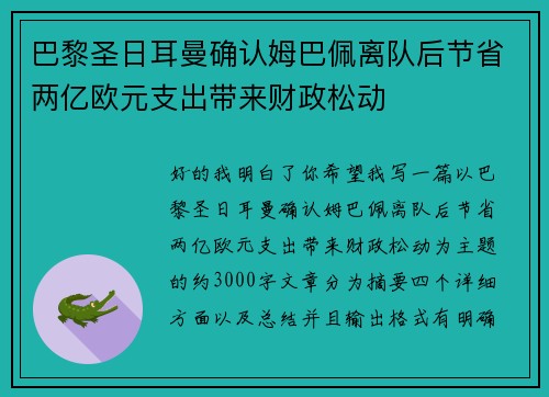 巴黎圣日耳曼确认姆巴佩离队后节省两亿欧元支出带来财政松动